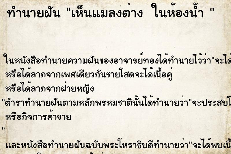ทำนายฝันทำนายฝันเห็นแมลงต่างในห้องน้ำ